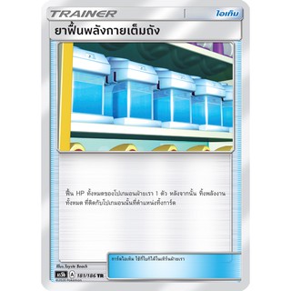 [ของแท้] ยาฟื้นพลังกายเต็มถัง (TR) AS5b 181/186 การ์ดโปเกม่อน ภาษาไทย Pokemon Trading Card Game