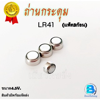 3 ก้อน ถ่านกระดุมLR 41 ถ่านนาฬิกา ถ่านใส่ทุ่นตกปลา