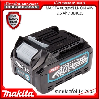 MAKITA แบตเตอรี่ LI-ION 40V BL4025 / BL4040