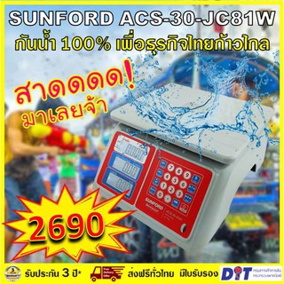 เครื่องชั่งน้ำหนักคำนวณราคา SUNFORD ACS-30-JC81 กันน้ำได้ 100% พิกัด 30 กิโลกรัม ละเอียด 10 กรัม มีใบรับรอง ประกัน 3 ปี