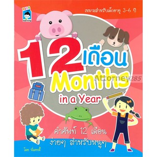 12 เดือน Months in a Year คำศัพท์ 12 เดือนง่าย ๆ สำหรับหนู ๆ