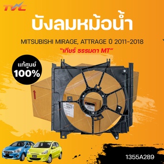 แท้ศูนย์!!! 	บังลมหม้อน้ำ MIRAGE, ATTRAGE *สำหรับเกียร์ ธรรมดา MT ปี2012-2018 | MITSUBISHI