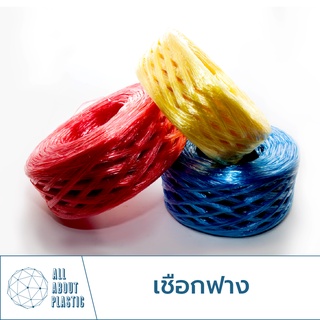 เชือกฟาง ราคาโรงงาน เชือกฟางรัดของ Plastic Rope เกรดA