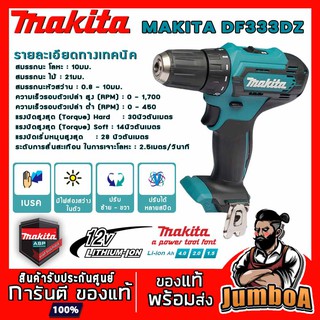 MAKITA DF333DZ สว่านไร้สายแบบเครื่องเปล่า DF333DZ เครื่องเปล่า ไม่มีแบตและแท่นชาร์จ