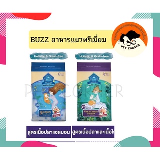 Buzz Netura 1kg อาหารแมวพรีเมียมโฮลิสติก-เกรนฟรี