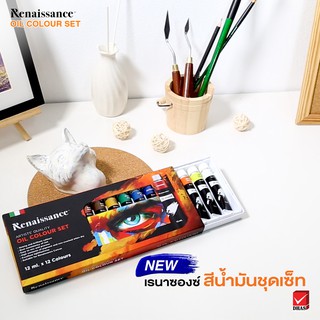 ชุดสีน้ำมัน 12x12มล. เรนาซองซ์