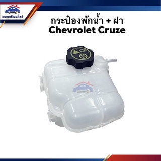 💦 กระป๋องพักน้ำ / หม้อพักน้ำ + ฝา Chevrolet Cruze