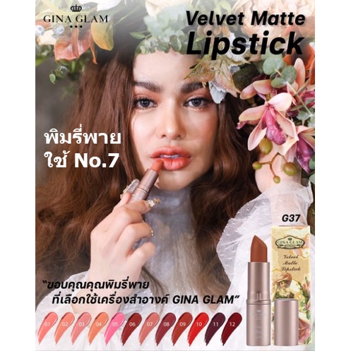 GINA GLAM Velvet Matte Lipstick G37ลิปจีน่าแกลมโทนสีนู้ด ลิปสติกเจ้าหญิง เนื้อนุ่ม ละมุน ไม่ตกร่อง ทาแล้วดูแพงเวอร์
