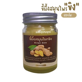 ขี้ผึ้งสมุนไพรขิง Ginger Balm ขนาดบรรจุ 60 กรัม