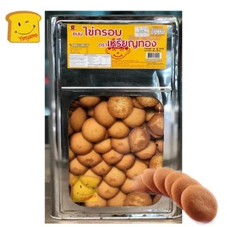 ไข่กรอบ ขนมไข่กรอบ ตราเหรียญทอง ปี๊บใหญ่ 2.5 กิโลกรัม📌 1 Order ไม่เกิน 2 ปี๊บ