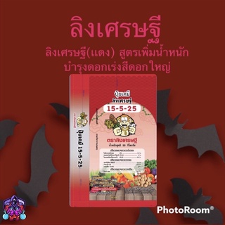 ปุ๋ยเคมีตราลิงเศรษฐี 1Kg สูตร 15-5-25+เเม็กนีเซียม+โบรอน+เเคลเซียม+กำมะถัน เน้นเพิ่มนำ้หนักเพิ่มผลผลิต