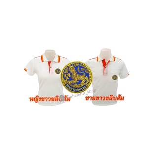 เสื้อโปโล(ขาวขลิบส้ม) ปักตรากรมการปกครอง(สิงห์)