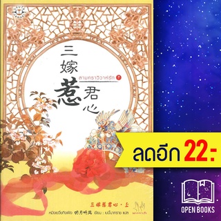 สามคราวิวาห์รัก 1-2 (2เล่มจบ) | แจ่มใส หมิงเยวี่ยทิงเฟิง