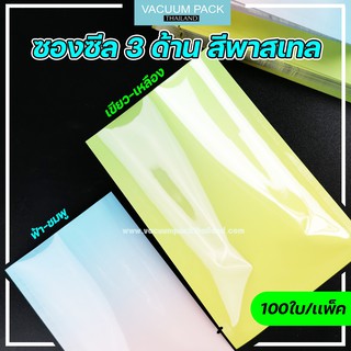 [ สีพาสเทล -100ใบ ] ซองซีล3ด้าน ซองซีล สีพาสเทล ก้นแบน ตั้งไม่ได้ - vacuumpackthailand