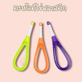 ที่ตีไข่ ตะกร้อตีไข่ ตะกร้อมือ พับได้ แพ็ค3 คละสีส่ง DBB241