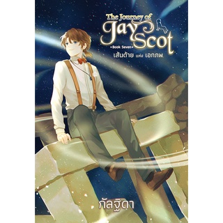 สถาพรบุ๊คส์ หนังสือ นิยาย แฟนตาซี The Journey Of Jay Scot เล่ม 7 เส้นด้ายแห่งเอกภพ โดย กัลฐิดา พร้อมส่ง