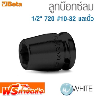 ลูกบ๊อกซ์ลม 1/2" 720 #10-32 และนิ้ว ยี่ห้อ BETA จัดส่งฟรี!!!