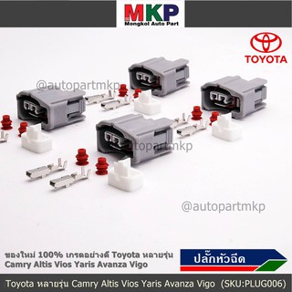 (ราคา/ 1 ปลั๊ก) ปลั๊กหัวฉีด  ใหม่ 100% อย่างดี  Toyota หลายรุ่น Camry Altis Vios Yaris Avanza Vigo(ราคา/ 1 ปลั๊ก)