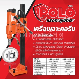 POLO เครื่องเจาะคอริ่ง OND-925 ขนาด 10"