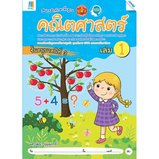 คณิตศาสตร์ อนุบาล 3 เล่ม 1   รหัสสินค้า2232310100  BY MAC EDUCATION (สำนักพิมพ์แม็ค)