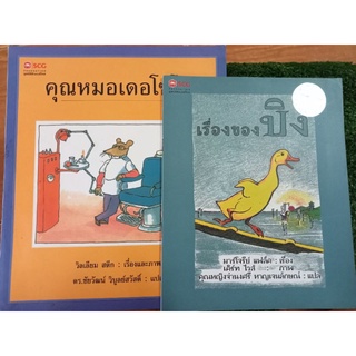 หนังสือนิทานเด็ก SCG/มูลนิธิซีเมนต์ไทย/หนังสือมือสองสภาพดี สะสม หายาก