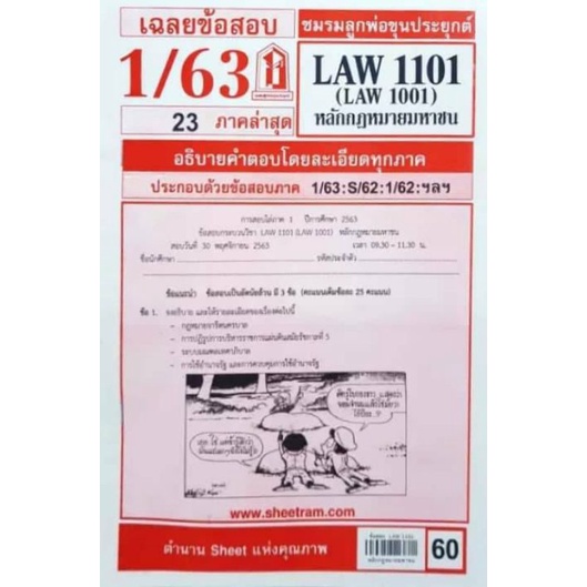 เฉลยข้อสอบ LAW 1101 (LAW 1001) 1/63 ชีทแดง