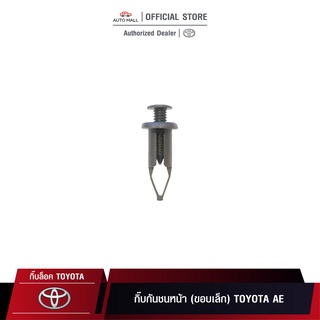 TTK กิ๊บล็อค กิ๊บกันชนหน้า (ขอบเล็ก) TOYOTA AE