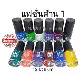 สีทาเล็บพีเมี่ยม 💅NAIL​ COLOR​ (แฟชั่น​ด้าน1 ยกโหล) 💅