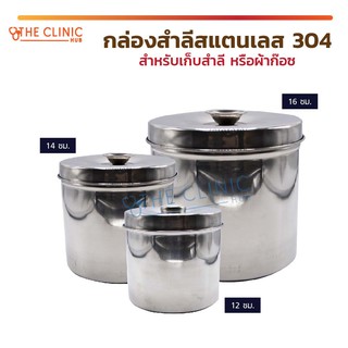 กล่องสำลีสแตนเลส 304 พร้อมฝา กล่องใส่สำลี ผ้าก๊อซ สะอาดถูกหลักอนามัย