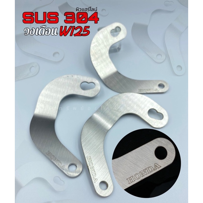 วงเดือน สแตนเลส แท้  เลส SUS304  สำหรับ เวฟ wave #แข็งแรง #ทน #ไม่เป็นสนิม #รับประกันคุณภาพสินค้า
