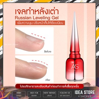 เจลทำหลังเต่า เจลเสริมหน้าเล็บ AS  Russian Leveling Gel เพิ่มความนูน ปรับหน้าเล็บให้เรียบ 15ml พร้อมส่ง!