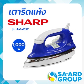 SHARP ชาร์ป เตารีดแห้ง เตารีด รุ่น AM-465T