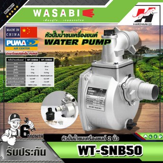 WASABI หัวปั๊มน้ำชนเครื่อง WT-SNB50 5.5HP ท่อ 2 นิ้ว