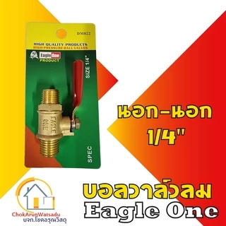 Eagleone ก๊อกลมทองเหลือง วาล์วลมทองเหลือง 2หุน(1/4”) บอลวาล์ว ก๊อกลม ก๊อก วาล์ว ทองเหลือง วาล์วลม