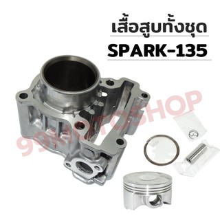 เสื้อสูบทั้งชุด SPARK-135 STD 54MM สินค้าคุณภาพดี !!!มีของแถม!!!!