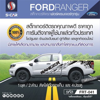 FORD RANGER ลายโคลน สำหรับรถทุกสี ติดได้ทั้งแคปและ4ประตู