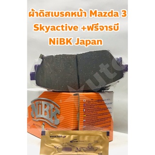 Mazda ผ้าเบรคหน้า Mazda 3 Skyactive ทุกปี/ CX-3 Skyactive ทุกปี/ CX-30 19 ยี่ห้อ NiBK +ฟรีจารบี Made in Japan