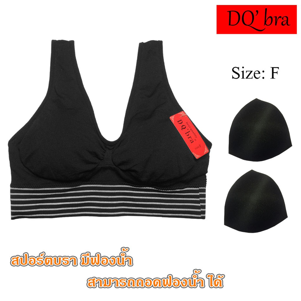 DQ' Bra เสื้อชั้นในสปอร์ตบรา กระชับ สำหรับการ ออกกำลังกาย มีฟองน้ำ ไซส์ F set 1 ตัว