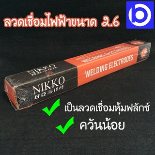 ลวดเชื่อม NIKKO (SK-260) ขนาด 2.6X350มม น้ำหนัก 2 กก. เต็ม