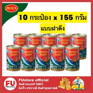 FUstore_10x[155g.] Roza ปลากระป๋องโรซ่า ฝาดึง ปลาแมคเคอเรลในซอสมะเขือเทศ อาหารแห้ง อาหารสำเร็จรูป อาหารกระป๋อง