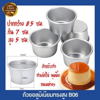 (10 ใบ) พิมพ์ขันข้าวอลูมิเนียม B06 เค้กมินิ พิมพ์เค้กทรงสูงB06