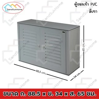 SandSukHome ตู้รองเท้า นอกบ้าน ตู้สำหรับจัดเก็บรองเท้า กล่องเก็บของ กล่องใส่ของ PVC รุ่น D2
