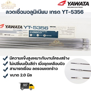 Yawata ลวดเชื่อม อลูมิเนียม ลวดเชื่อมมิเนียม ลวดมิเนียม ลวดอลู เกรด 5356 ขนาด 2.0 มม ยาว 1เมตร (แพค 1 กิโล)