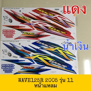 สติ๊กเกอร์ ลายรถ ลายแต่ง WAVE125R 2005 รุ่น 11 เคลือบเงาแท้