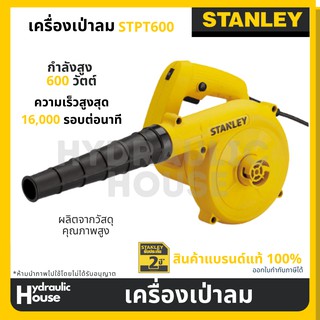 เครื่องเป่าลม  STANLEY รุ่น STPT600