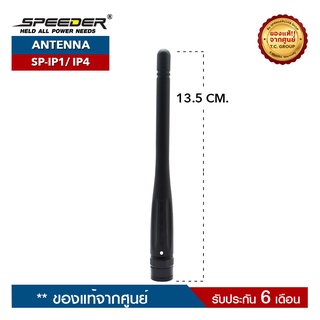 SPEEDER สายอากาศวิทยุสื่อสาร  รุ่น SP-IP1 หรือ SP-IP4 ความถี่ 144-147 MHz. ขั้วเสาเป็นแบบ BNC