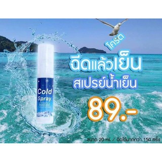 Cold Spray สเปรย์น้ำเย็นสีฟ้า Cooling Herbal Extract สูตร เย็นสบาย แบบสะอาดๆ คลีนๆ 1 ขวด