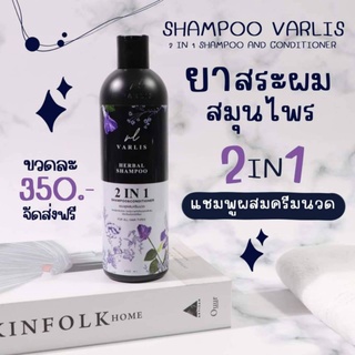 แชมพูผสมครีมนวดผม VARLIS HERBAL SHAMPOO 2in1 ขนาด400ml.