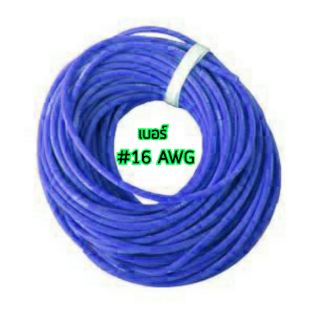 สายไฟ สายซิลิโคน #16 AWG 1 เมตร สีฟ้า สายไฟนื่ม สายไฟทนความร้อน