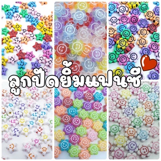 NEW!! (20 กรัม/ 50 กรัม) 10 มิล ลูกปัดหน้ายิ้มแฟนซี ลูกปัดดอกไม้ยิ้ม ลูกปัดหน้ายิ้ม ลูกปัดดาวยิ้ม ลูกปัดยิ้มแฟนซี